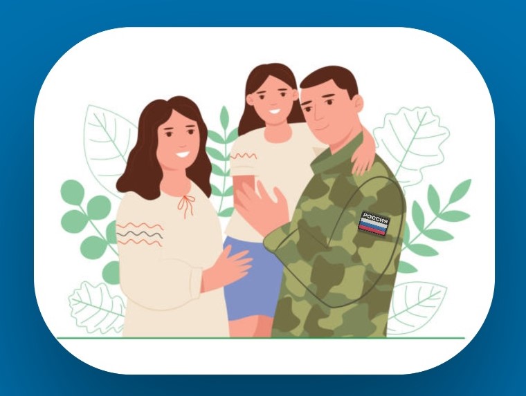 Меры социальной поддержки военнослужащим и членам их семей.