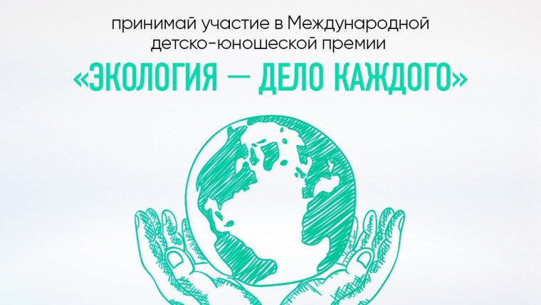 IV Международная детско-юношеская премия «Экология – дело каждого».