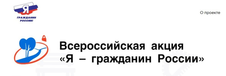 Всероссийская детская культурно-просветительская акция «Я — россиянин».