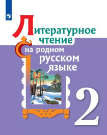 Литературное чтение на родном русском языке.1-4 классы.
