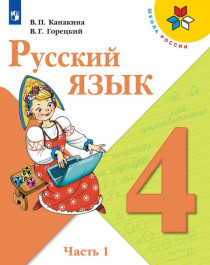 Русский язык  4 класс. Ч.1..