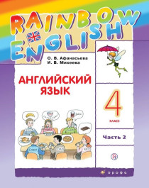 Английский  язык  4 класс. Ч.2..
