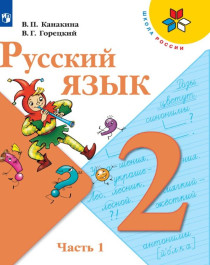Русский язык. 1-4 класс.